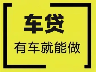 广州哪里有押车贷款